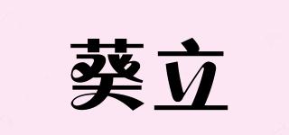 葵立品牌logo