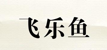 飛樂(lè)魚(yú)品牌logo