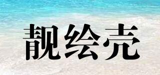 靚繪殼品牌logo