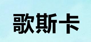 歌斯卡品牌logo
