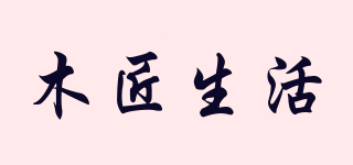 木匠生活品牌logo