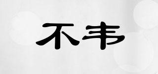 不韋品牌logo