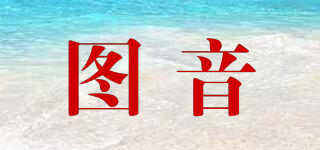 圖音品牌logo