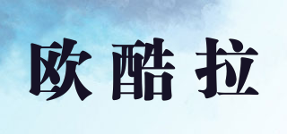 歐酷拉品牌logo