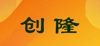 創(chuàng)隆品牌logo