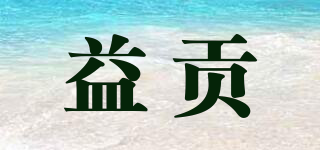 益貢品牌logo