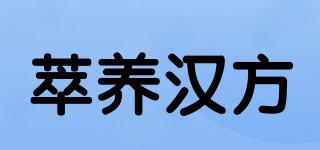 萃養(yǎng)漢方品牌logo
