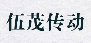 伍茂傳動品牌logo