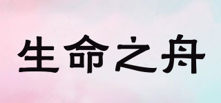 Life boat/生命之舟品牌logo