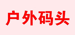 戶(hù)外碼頭品牌logo