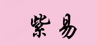 紫易品牌logo