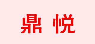 DINYE/鼎悅品牌logo