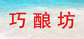 巧釀坊品牌logo