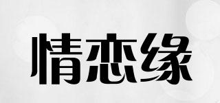 情戀緣品牌logo