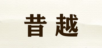 昔越品牌logo