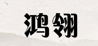 鴻翎品牌logo