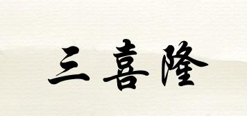 三喜隆品牌logo