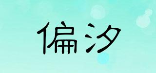 偏汐品牌logo