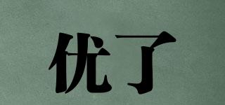 優(yōu)了品牌logo