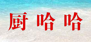 廚哈哈品牌logo