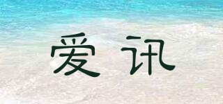 愛訊品牌logo