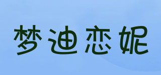夢(mèng)迪戀妮品牌logo