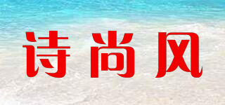 詩尚風(fēng) Shi Shang Feng品牌logo
