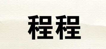 程程品牌logo
