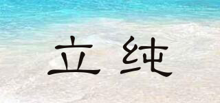 立純品牌logo
