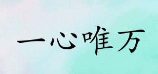 一心唯萬品牌logo