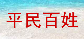 平民百姓品牌logo