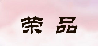 榮品品牌logo