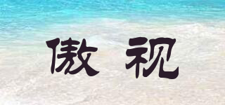 傲視品牌logo