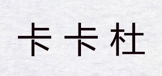 卡卡杜品牌logo