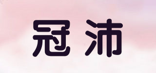 冠沛品牌logo