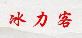 冰力客品牌logo
