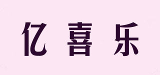億喜樂品牌logo