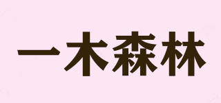 一木森林品牌logo