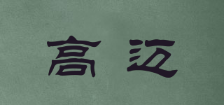 GOLDMAX/高邁品牌logo