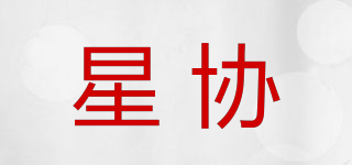 星協(xié)品牌logo