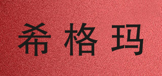 希格瑪品牌logo