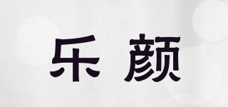 樂(lè)顏品牌logo