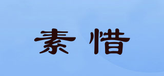 素惜品牌logo