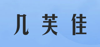幾芙佳品牌logo