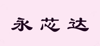 永芯達(dá)品牌logo