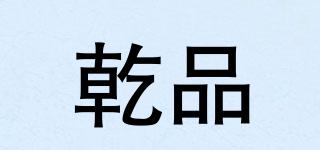 乾品品牌logo