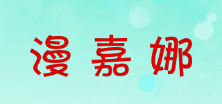 漫嘉娜品牌logo
