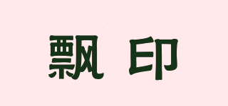 飄印品牌logo