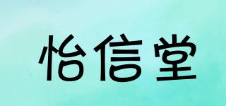 怡信堂品牌logo