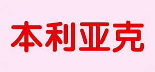 本利亞克品牌logo